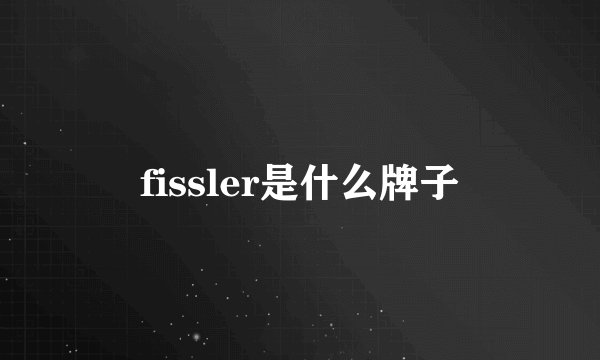 fissler是什么牌子