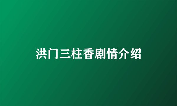 洪门三柱香剧情介绍