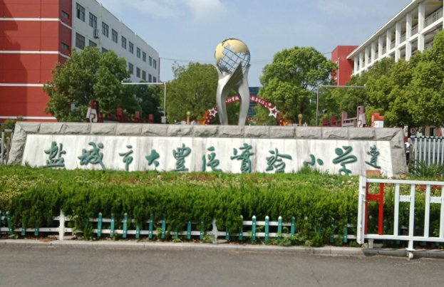 大丰市实验小学排名第几？