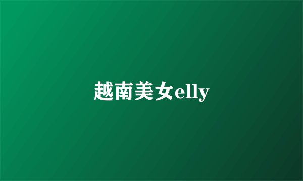 越南美女elly