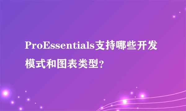 ProEssentials支持哪些开发模式和图表类型？