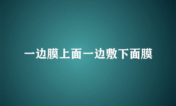 一边膜上面一边敷下面膜