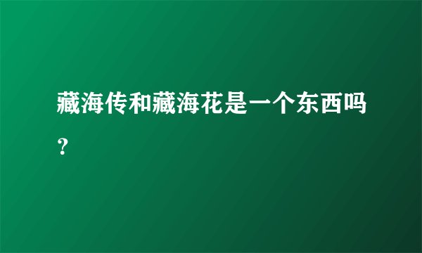藏海传和藏海花是一个东西吗?