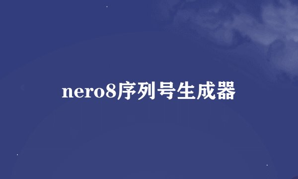 nero8序列号生成器