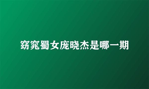 窈窕蜀女庞晓杰是哪一期