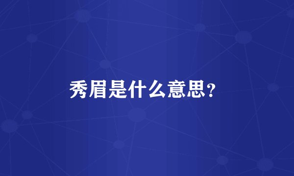 秀眉是什么意思？