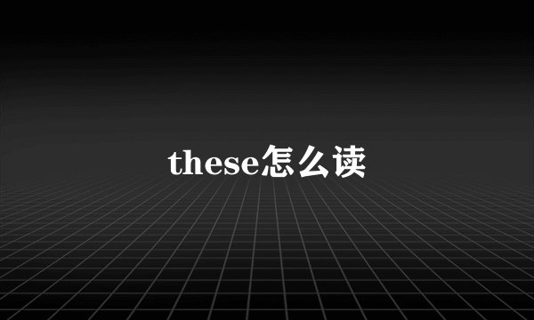 these怎么读