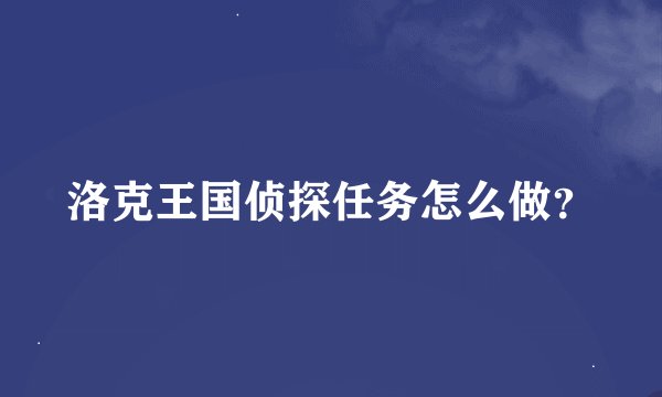 洛克王国侦探任务怎么做？