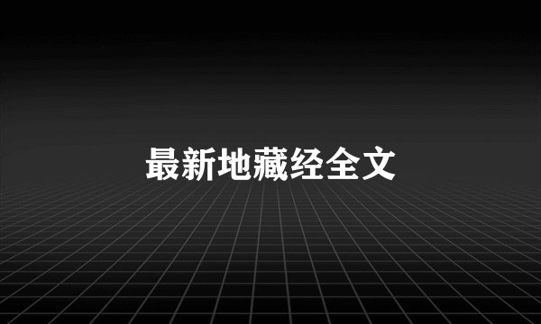 最新地藏经全文