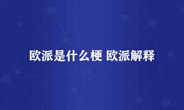 欧派是什么梗 欧派解释