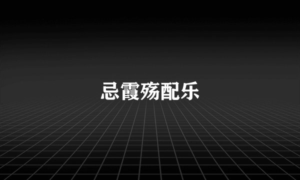 忌霞殇配乐