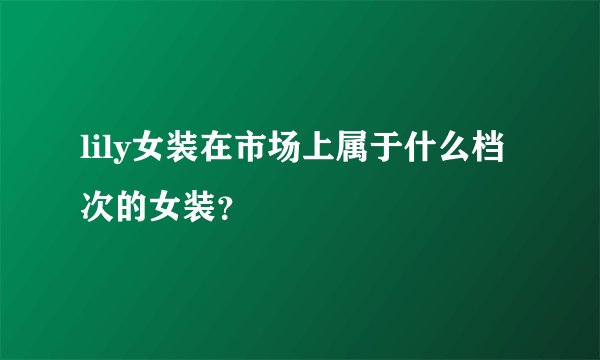 lily女装在市场上属于什么档次的女装？
