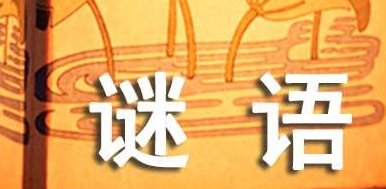 谜语打一字