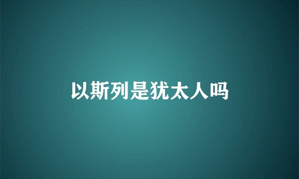 以斯列是犹太人吗