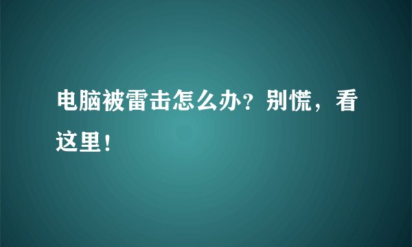 电脑被雷击怎么办？别慌，看这里！