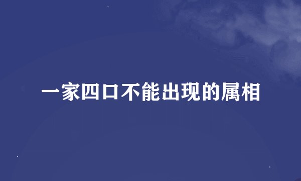 一家四口不能出现的属相