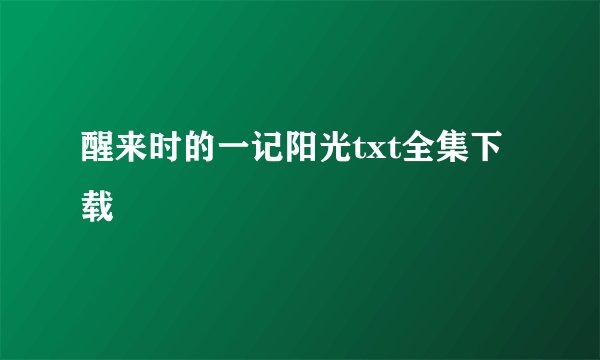 醒来时的一记阳光txt全集下载