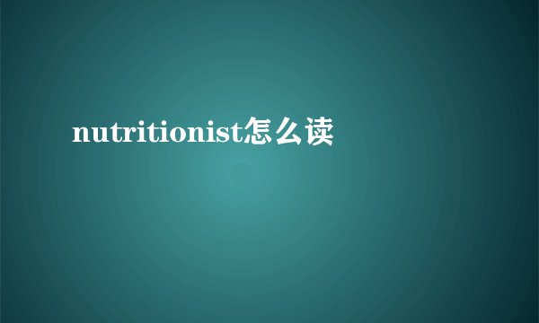 nutritionist怎么读