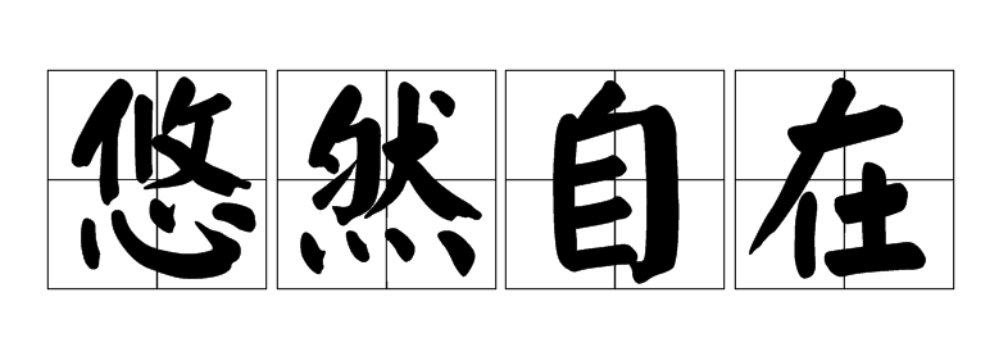 悠游自在是什么意思