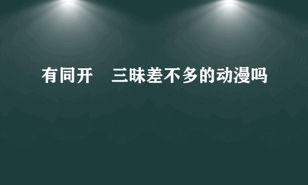 有同开発三昧差不多的动漫吗
