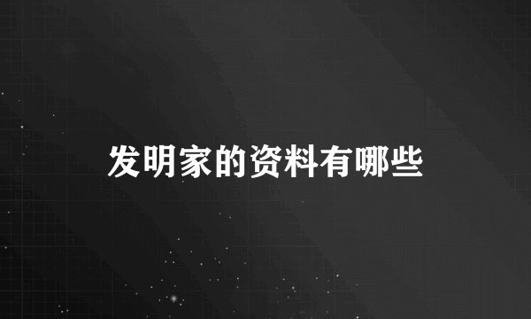 发明家的资料有哪些