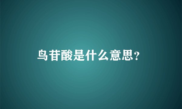 鸟苷酸是什么意思？