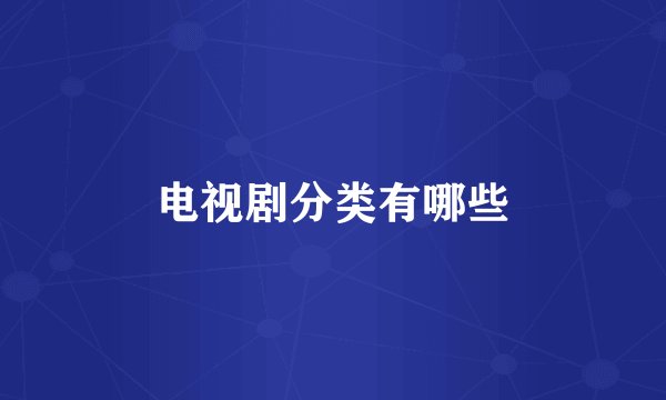 电视剧分类有哪些