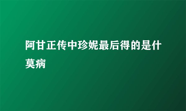 阿甘正传中珍妮最后得的是什莫病