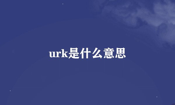 urk是什么意思