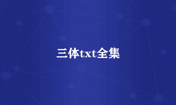 三体txt全集