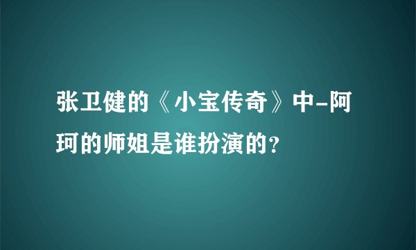 张卫健的《小宝传奇》中-阿珂的师姐是谁扮演的？