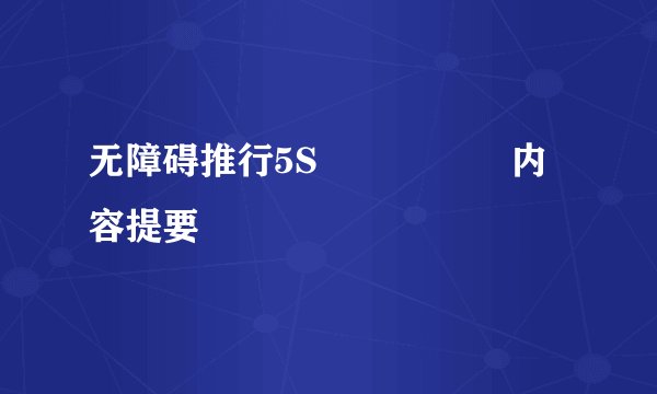 无障碍推行5S        内容提要       