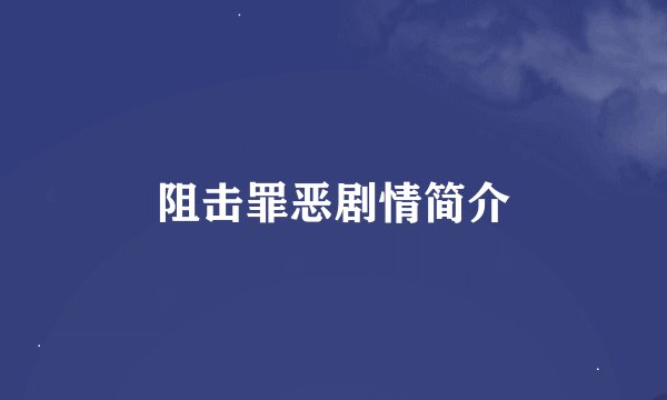 阻击罪恶剧情简介