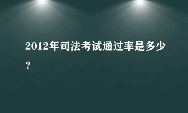 2012年司法考试通过率是多少？
