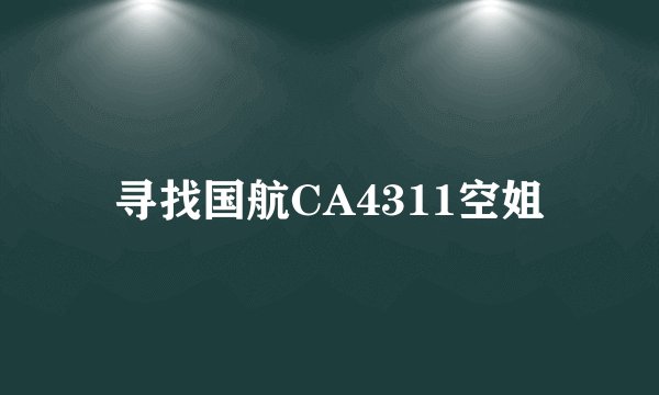 寻找国航CA4311空姐