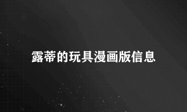 露蒂的玩具漫画版信息