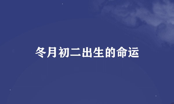 冬月初二出生的命运