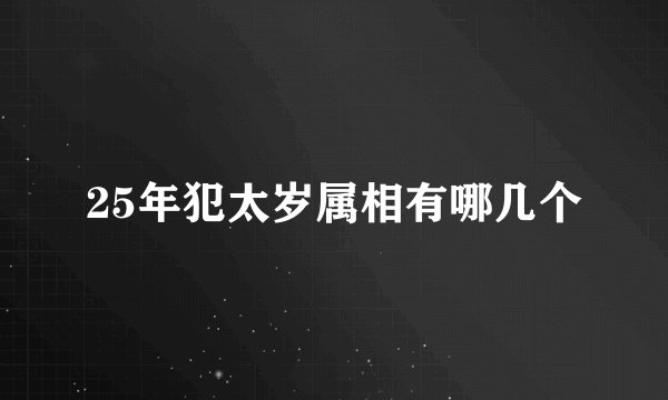 25年犯太岁属相有哪几个