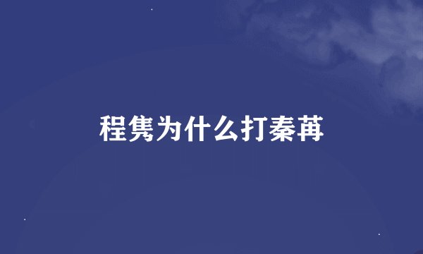 程隽为什么打秦苒