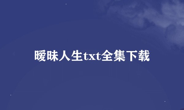 暧昧人生txt全集下载