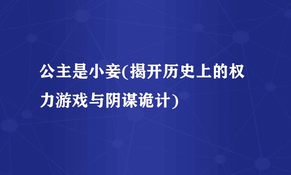公主是小妾(揭开历史上的权力游戏与阴谋诡计)