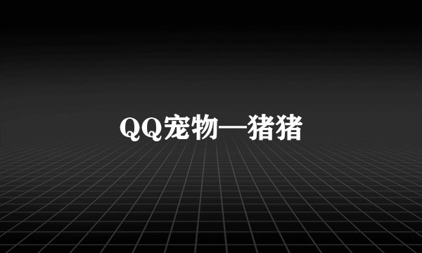 QQ宠物—猪猪
