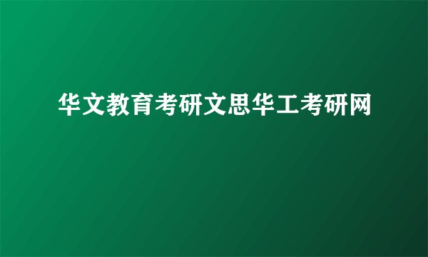 华文教育考研文思华工考研网