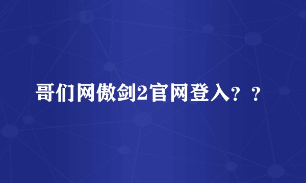 哥们网傲剑2官网登入？？