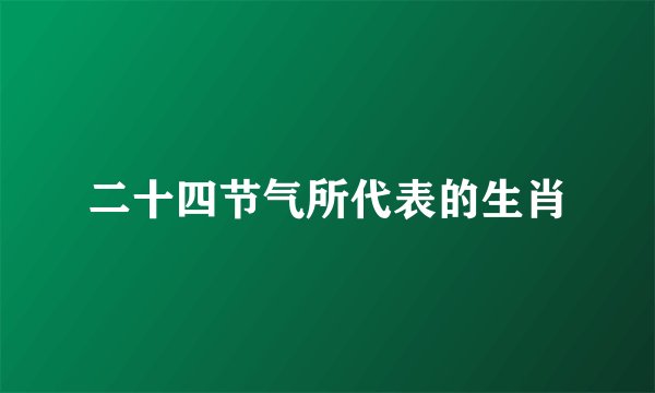 二十四节气所代表的生肖