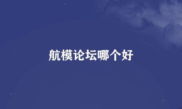 航模论坛哪个好