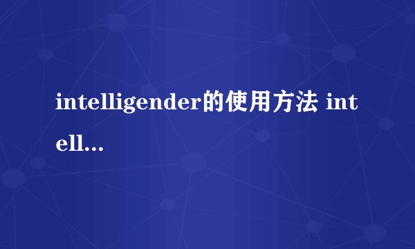 intelligender的使用方法 intelligender的正确用法
