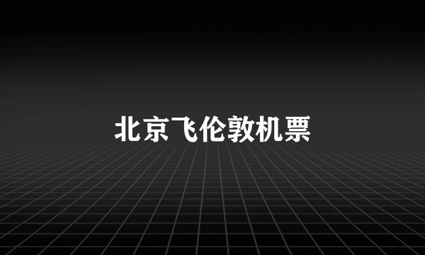 北京飞伦敦机票