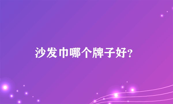 沙发巾哪个牌子好？