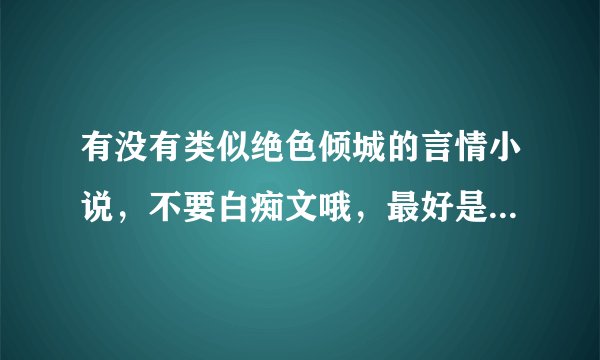 有没有类似绝色倾城的言情小说，不要白痴文哦，最好是比较虐的